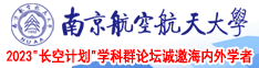 男人鸡鸡插入女人屄视频南京航空航天大学2023“长空计划”学科群论坛诚邀海内外学者